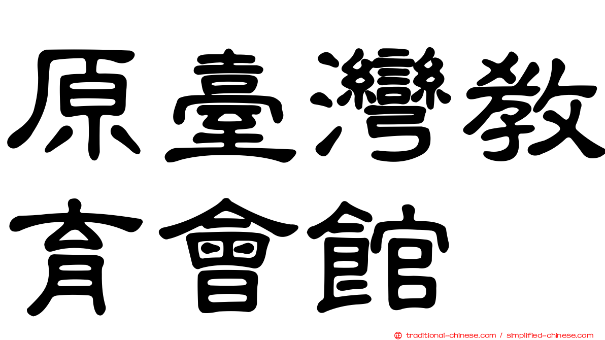 原臺灣教育會館