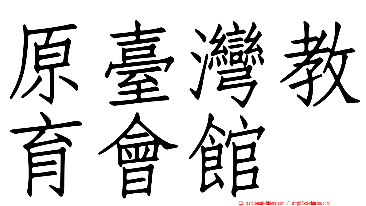 原臺灣教育會館