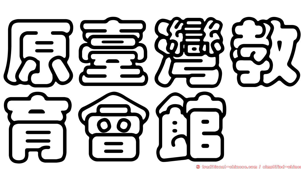 原臺灣教育會館