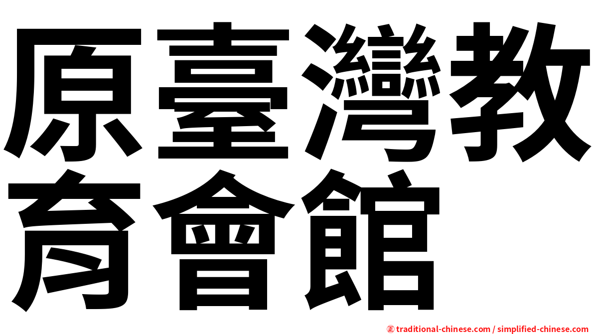 原臺灣教育會館