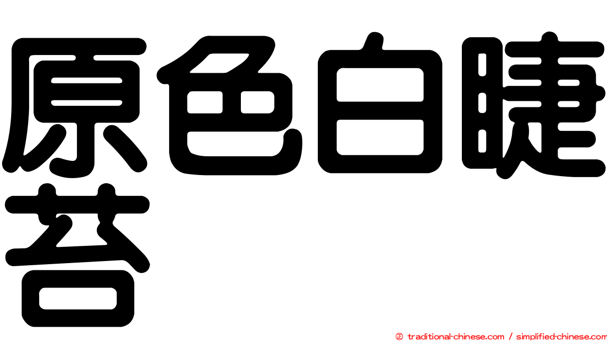 原色白睫苔