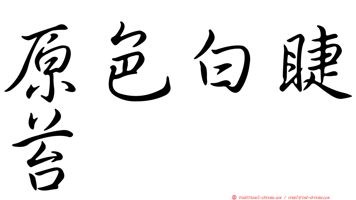 原色白睫苔