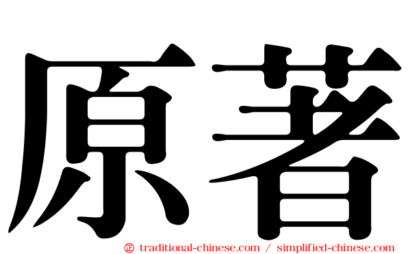 原著