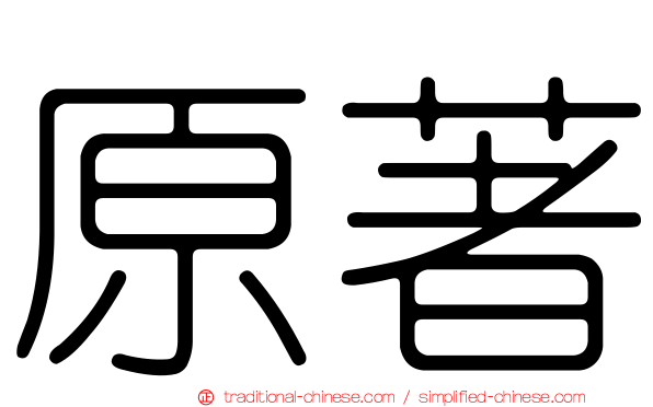 原著