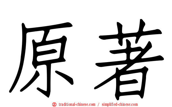 原著