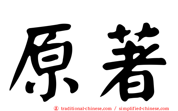 原著