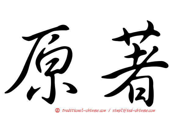 原著