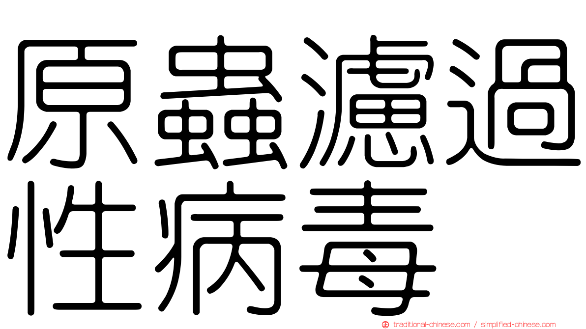原蟲濾過性病毒