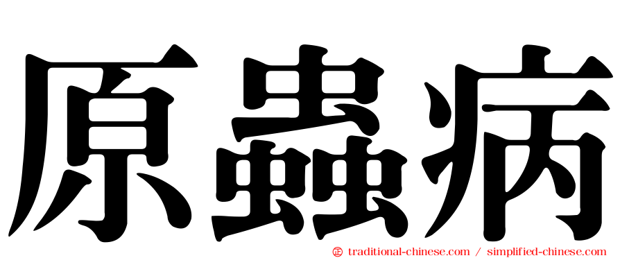 原蟲病