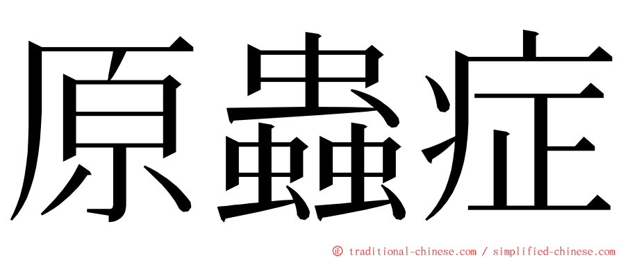 原蟲症 ming font