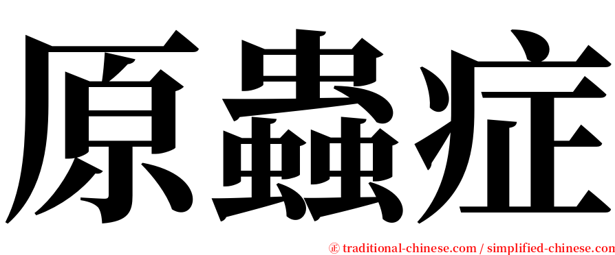原蟲症 serif font