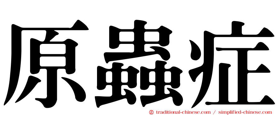 原蟲症