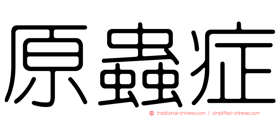 原蟲症
