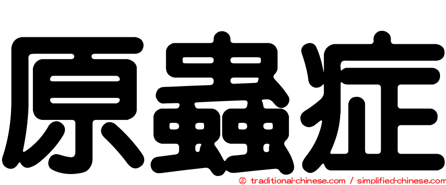 原蟲症