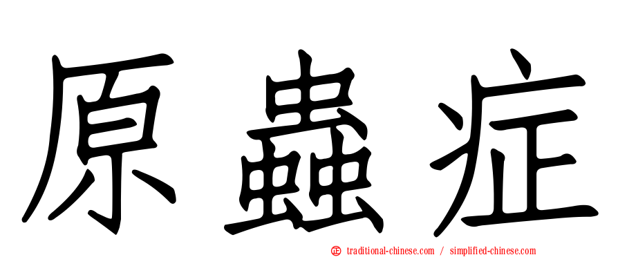 原蟲症
