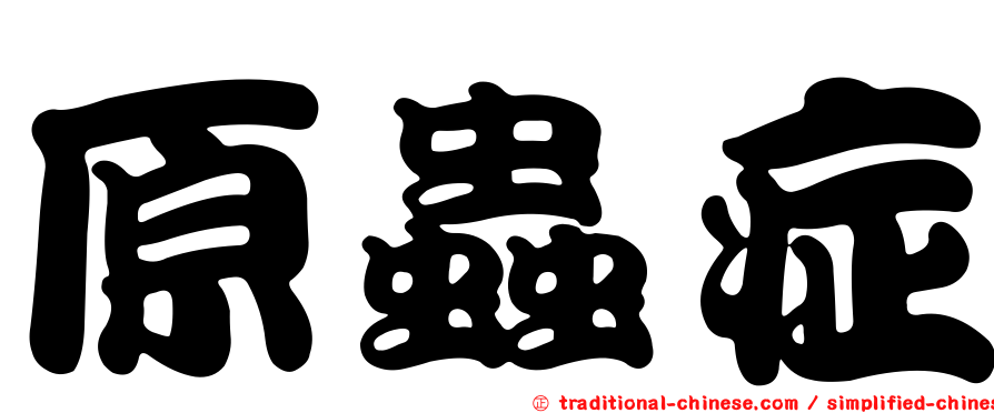 原蟲症
