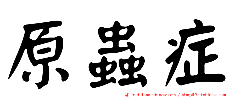 原蟲症