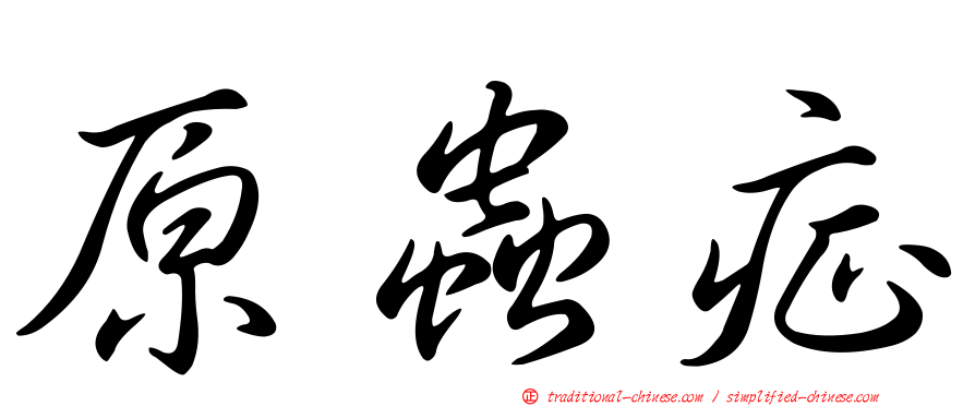 原蟲症