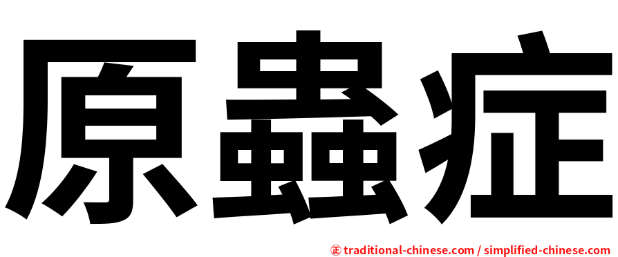 原蟲症
