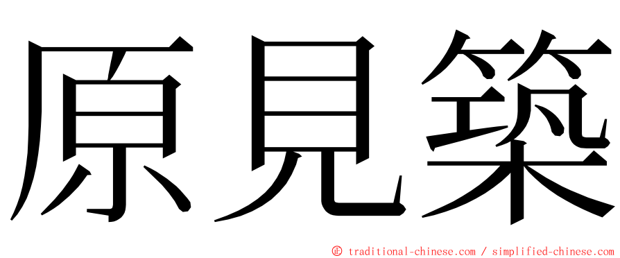 原見築 ming font