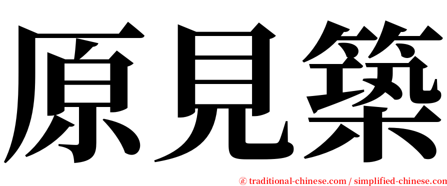原見築 serif font