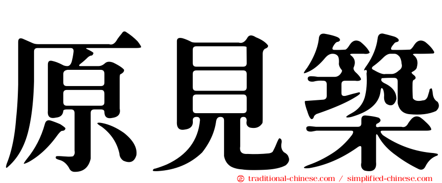 原見築