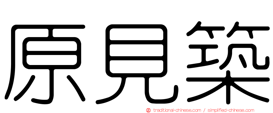 原見築