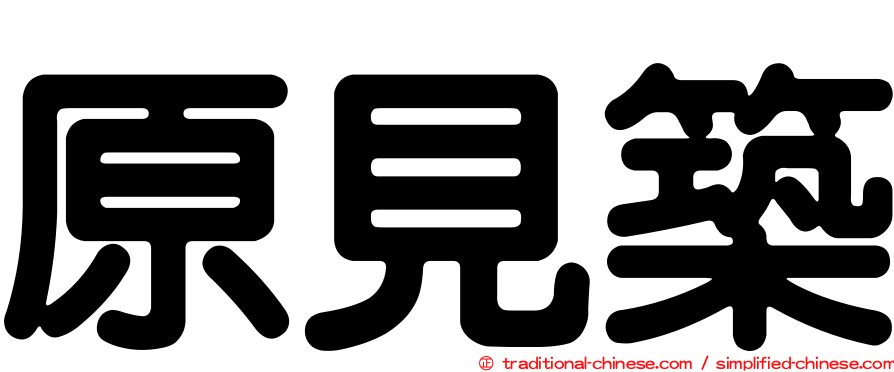 原見築