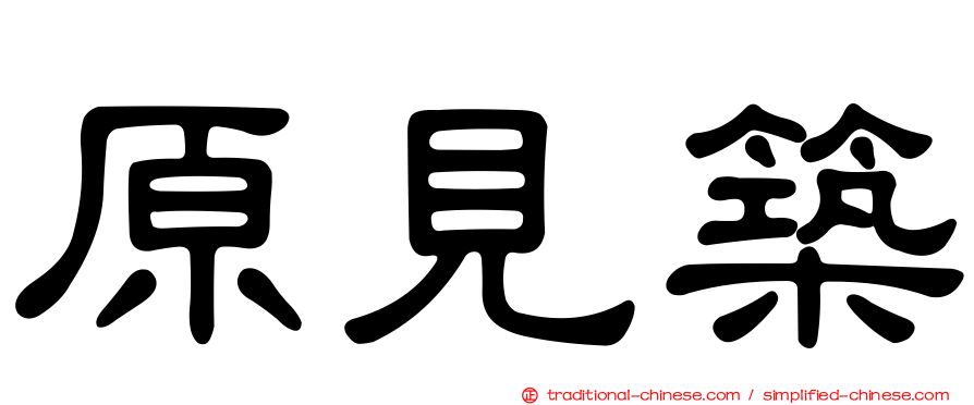 原見築