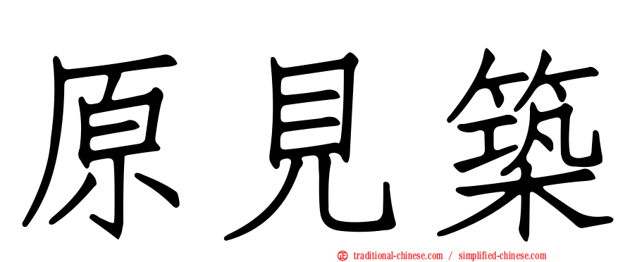 原見築