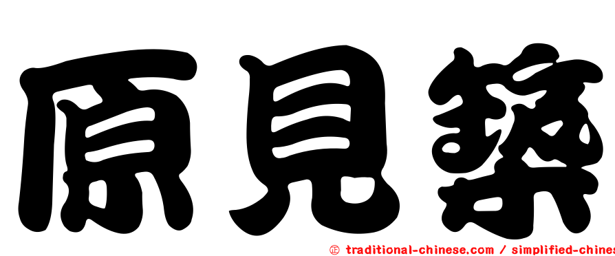 原見築