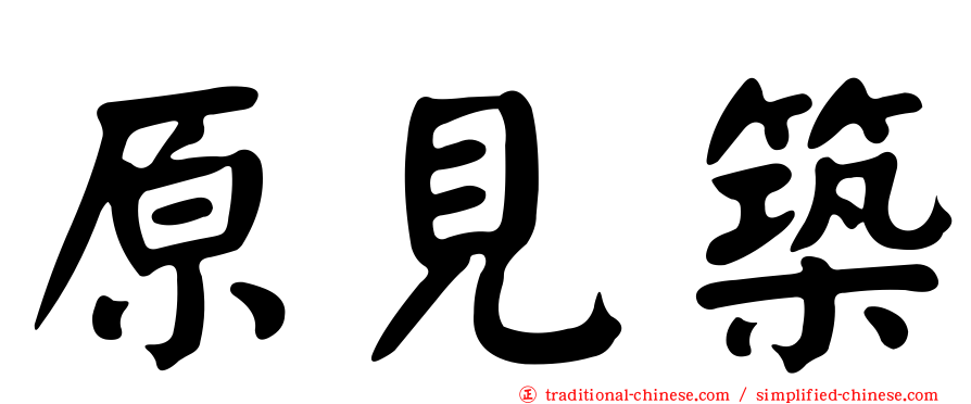 原見築