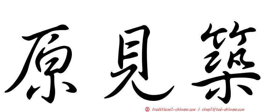 原見築