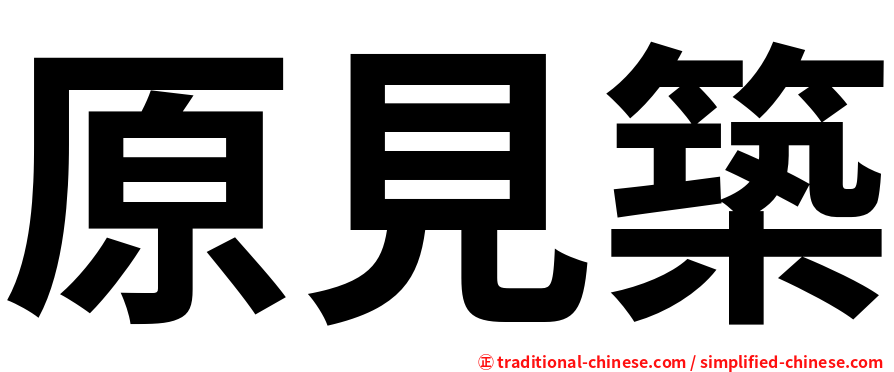 原見築