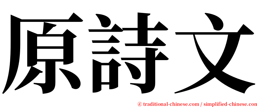 原詩文 serif font