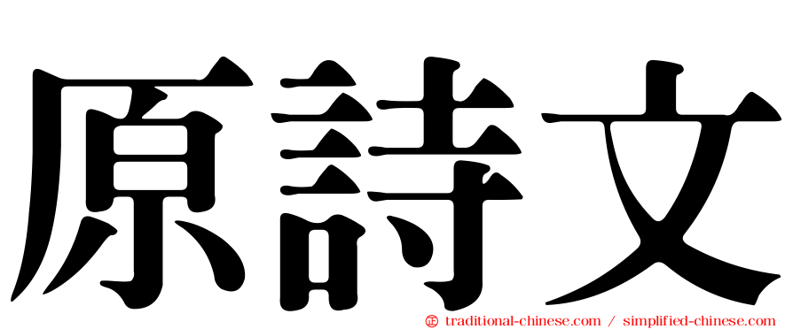 原詩文