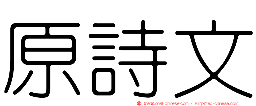 原詩文