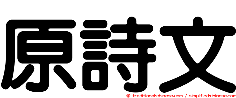 原詩文