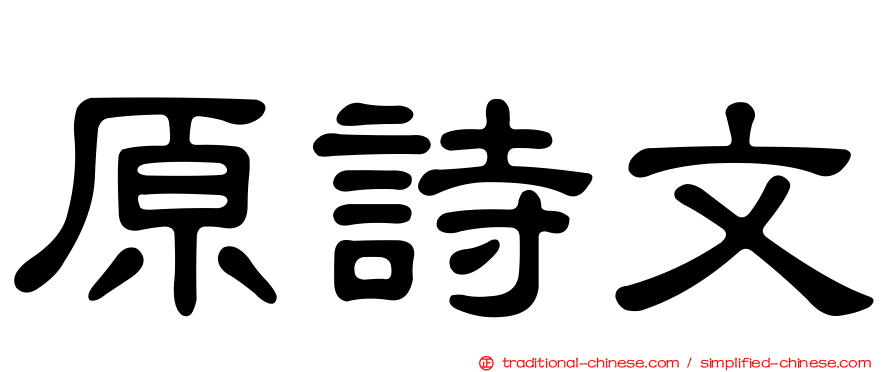 原詩文