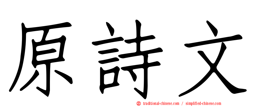 原詩文