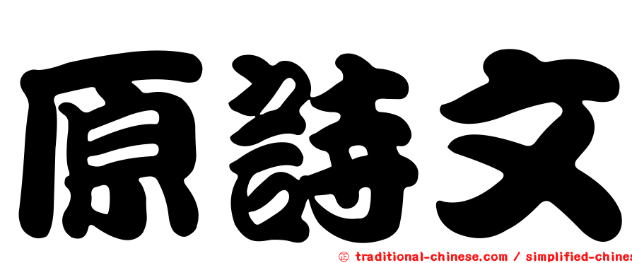 原詩文