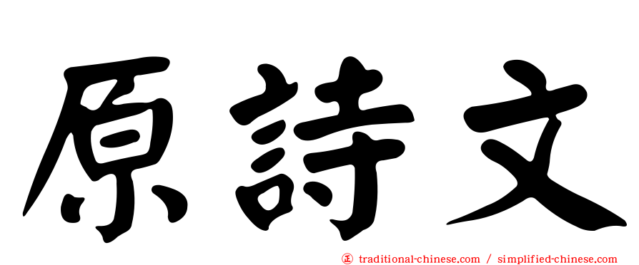 原詩文