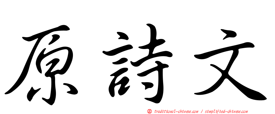 原詩文