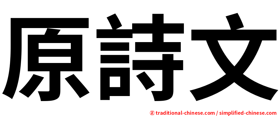 原詩文