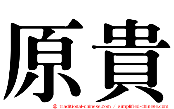 原貴