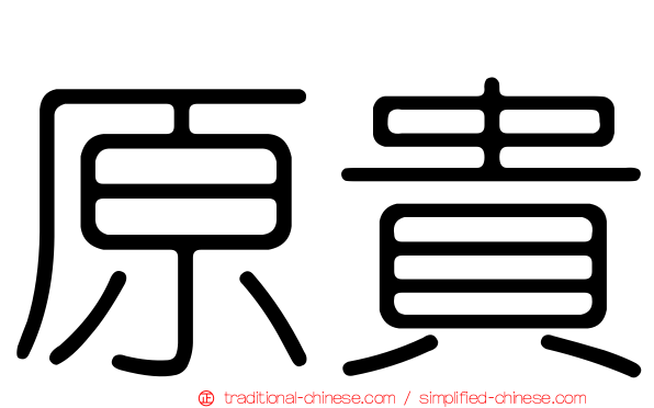 原貴