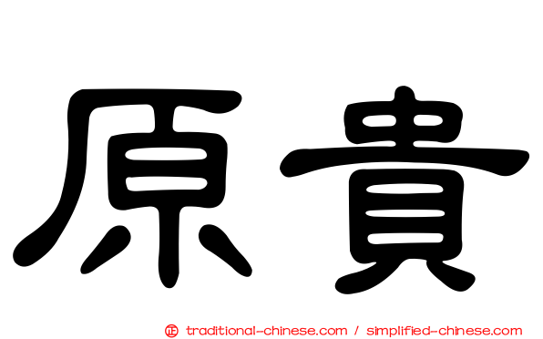 原貴
