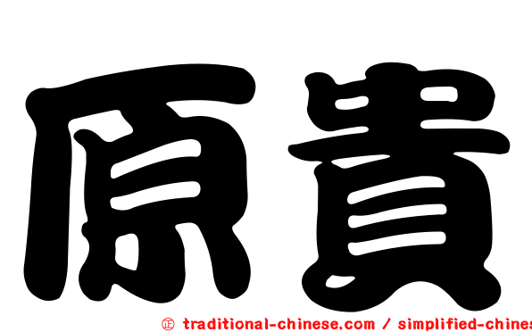 原貴
