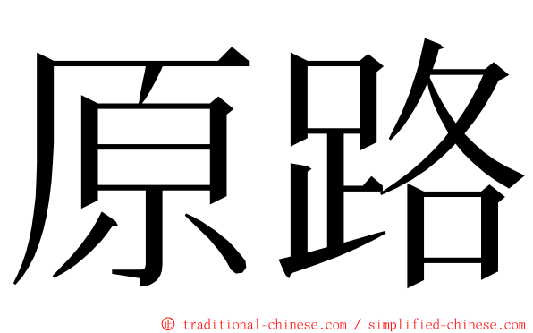 原路 ming font