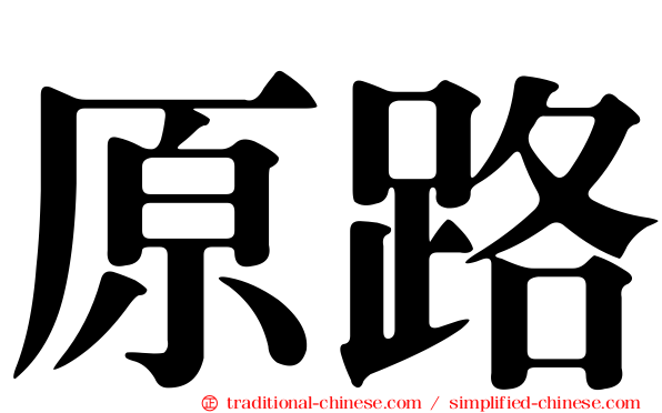 原路